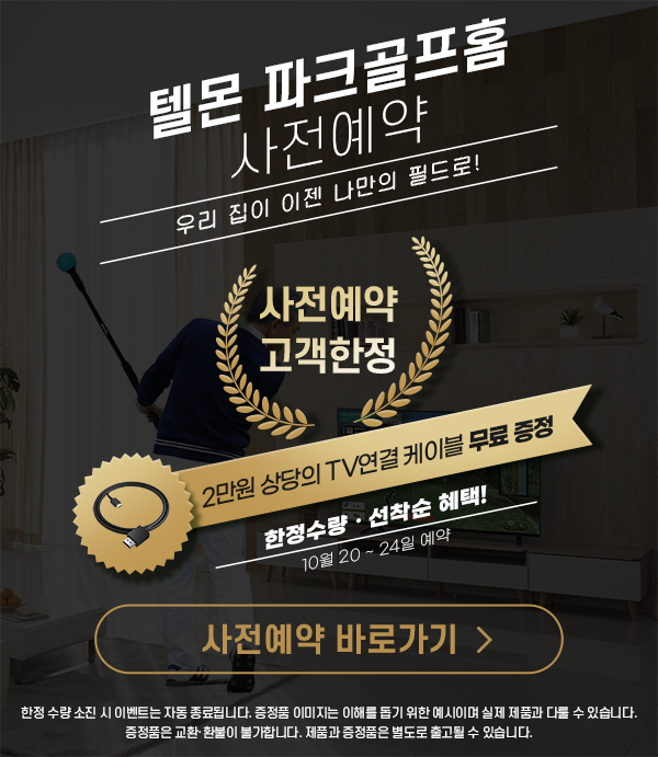 텔몬파크골프앱 사전예약 안내