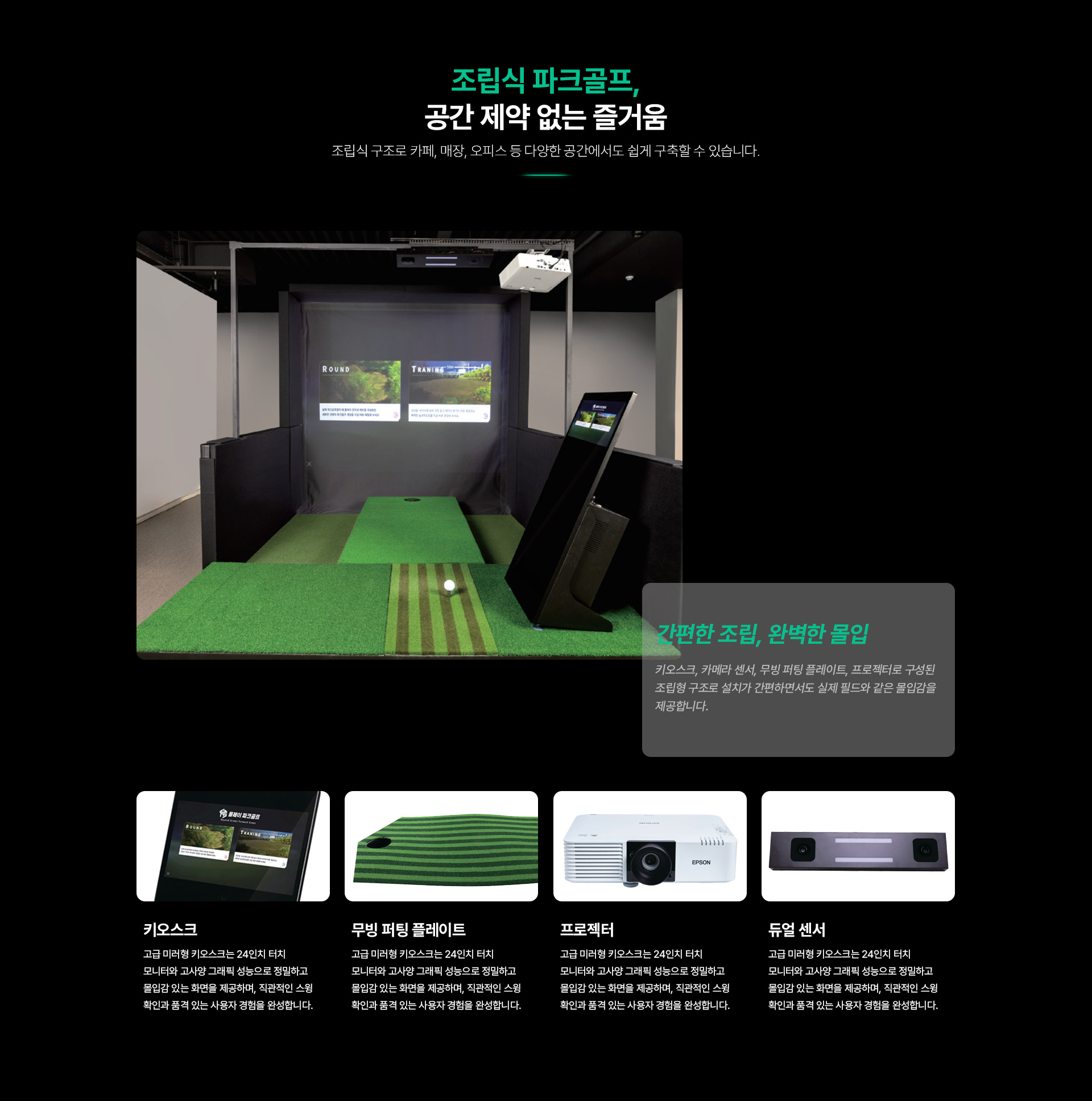 키오스크, 카메라 센서, 무핑 퍼팅 플레이트, 프로젝터로 구성된 조립식 구조로 카페, 매장, 오피스 등 다양한 공간에서도 쉽게 구축할 수 있습니다.