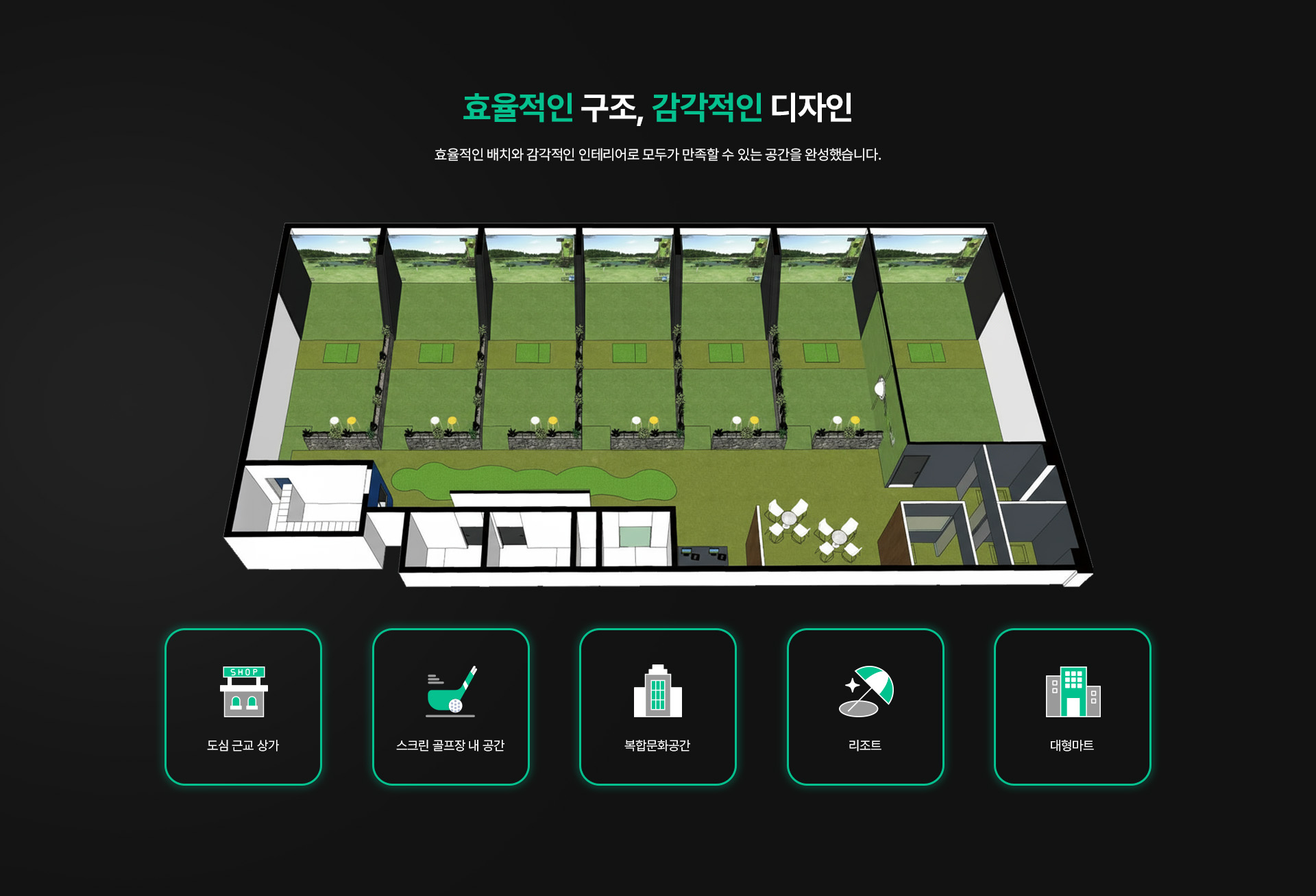 효율적인 배치와 감각적인 인테리어로 모두가 만족할 수 있는 공간