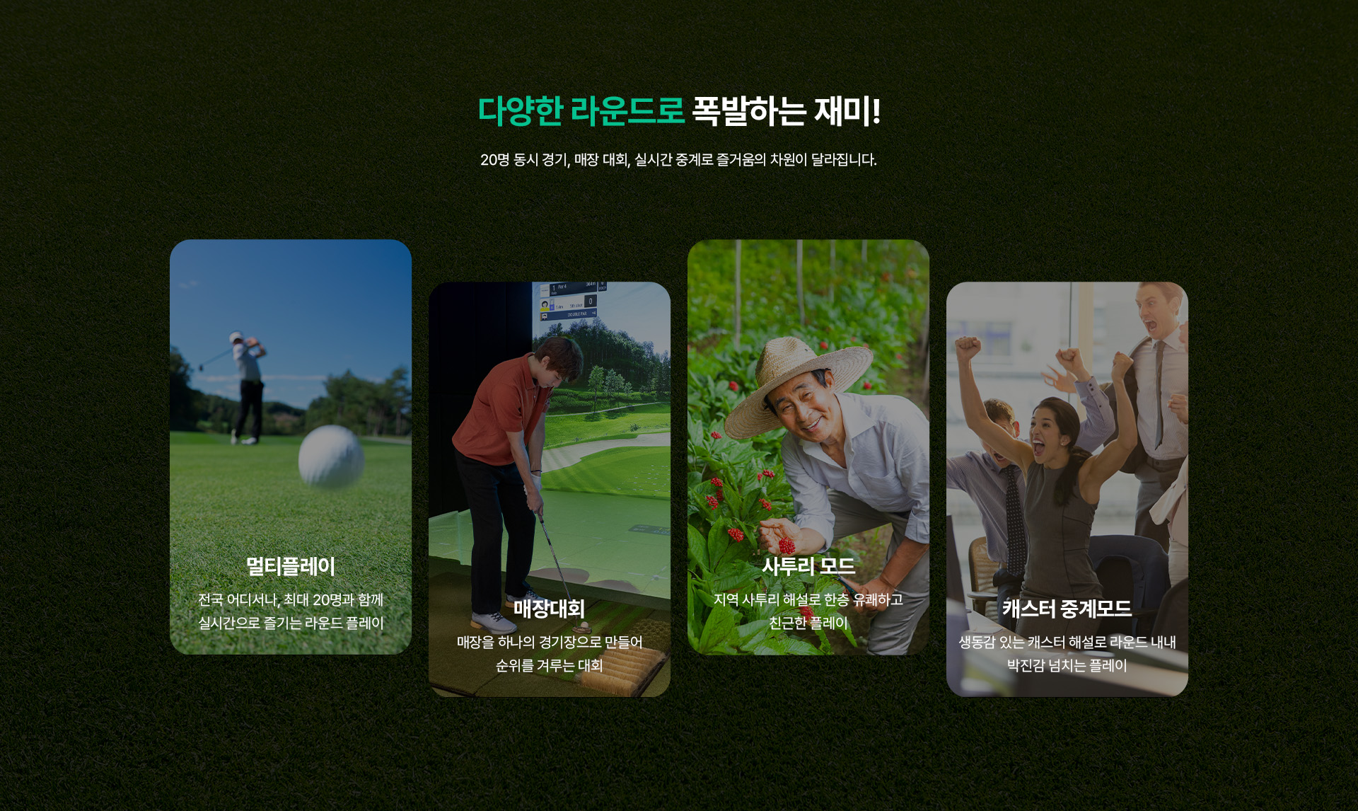 20명 동시 경기, 매장대회, 실시간 중계 등 다양한 라운드로 즐거움의 차원이 달라집니다.