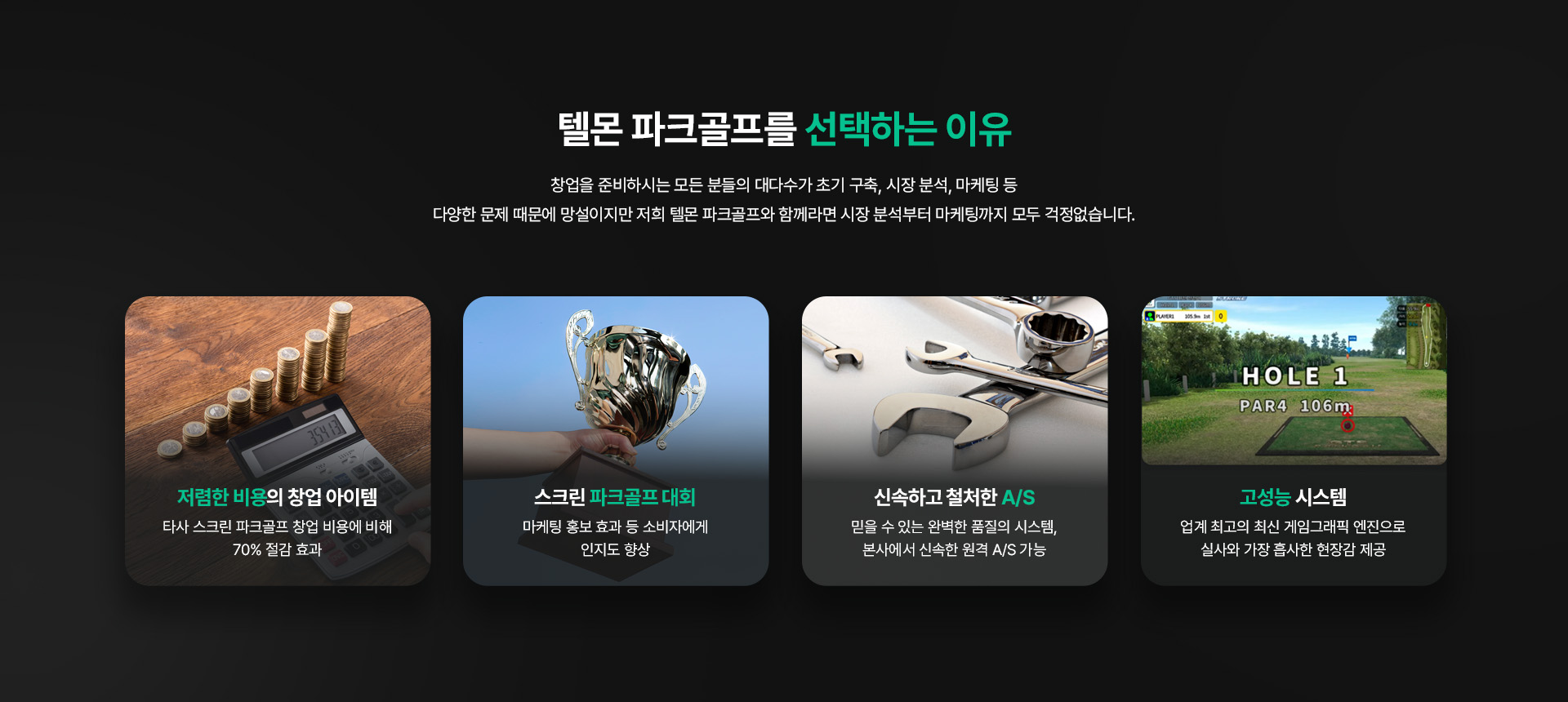 시장분석부터 저렴한 비용, A/S, 마케팅까지 모두 걱정없는 텔몬 파크골프