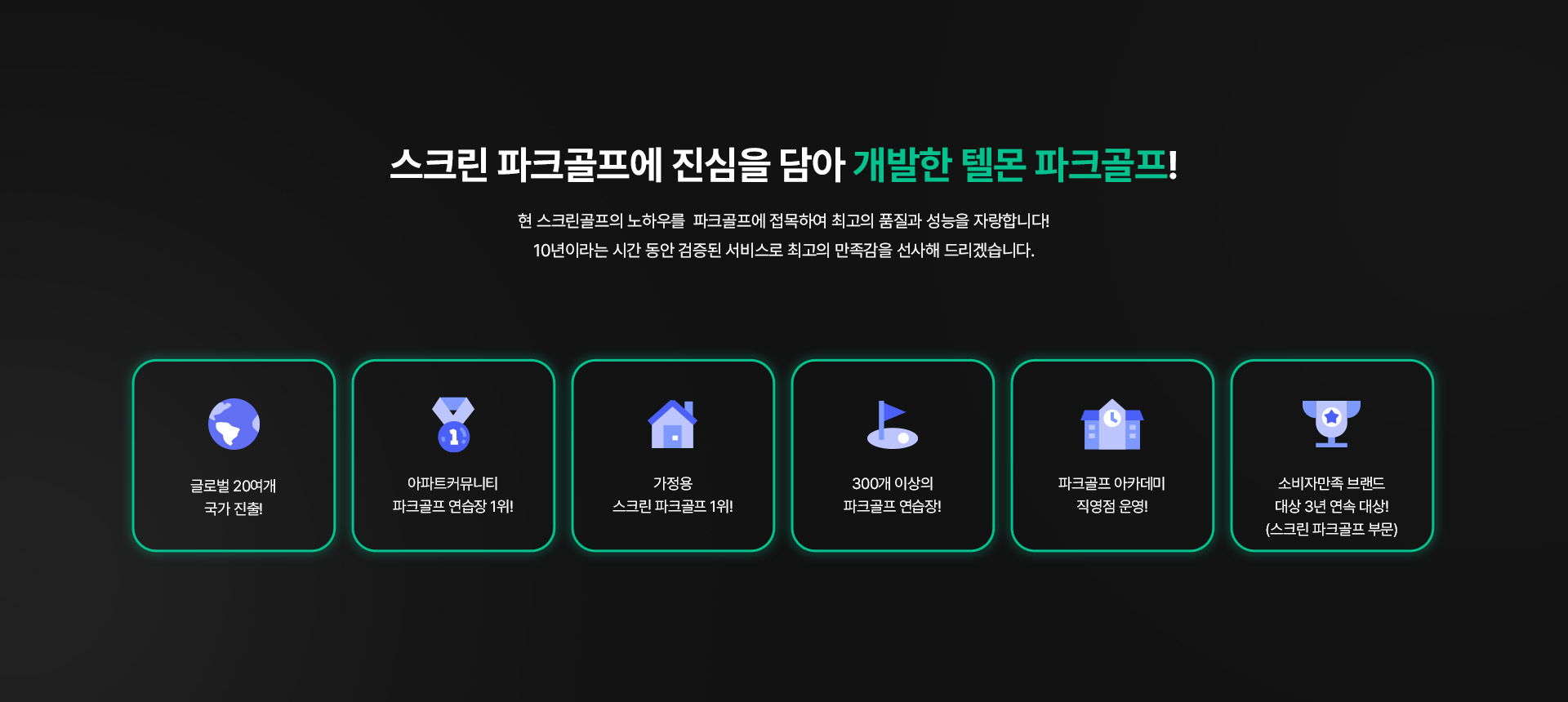 10년이라는 시간동안 검증된 노하우와 서비스로 최고의 만족감 제공 가능