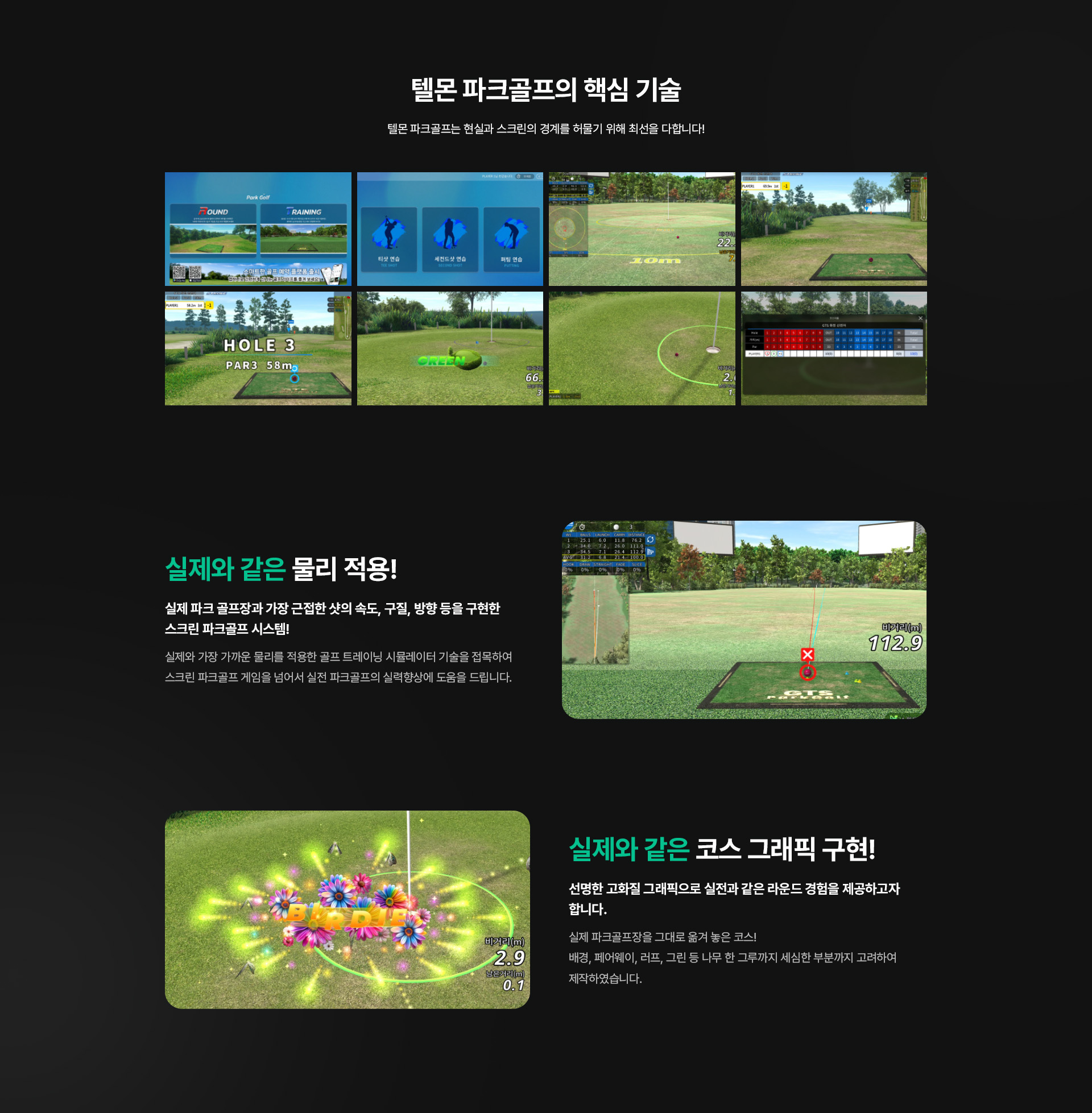 실제와 같은 물리 엔진과 정밀한 코스 그래픽 구현으로 현실감 넘치는 파크골프 플레이 환경을 제공
