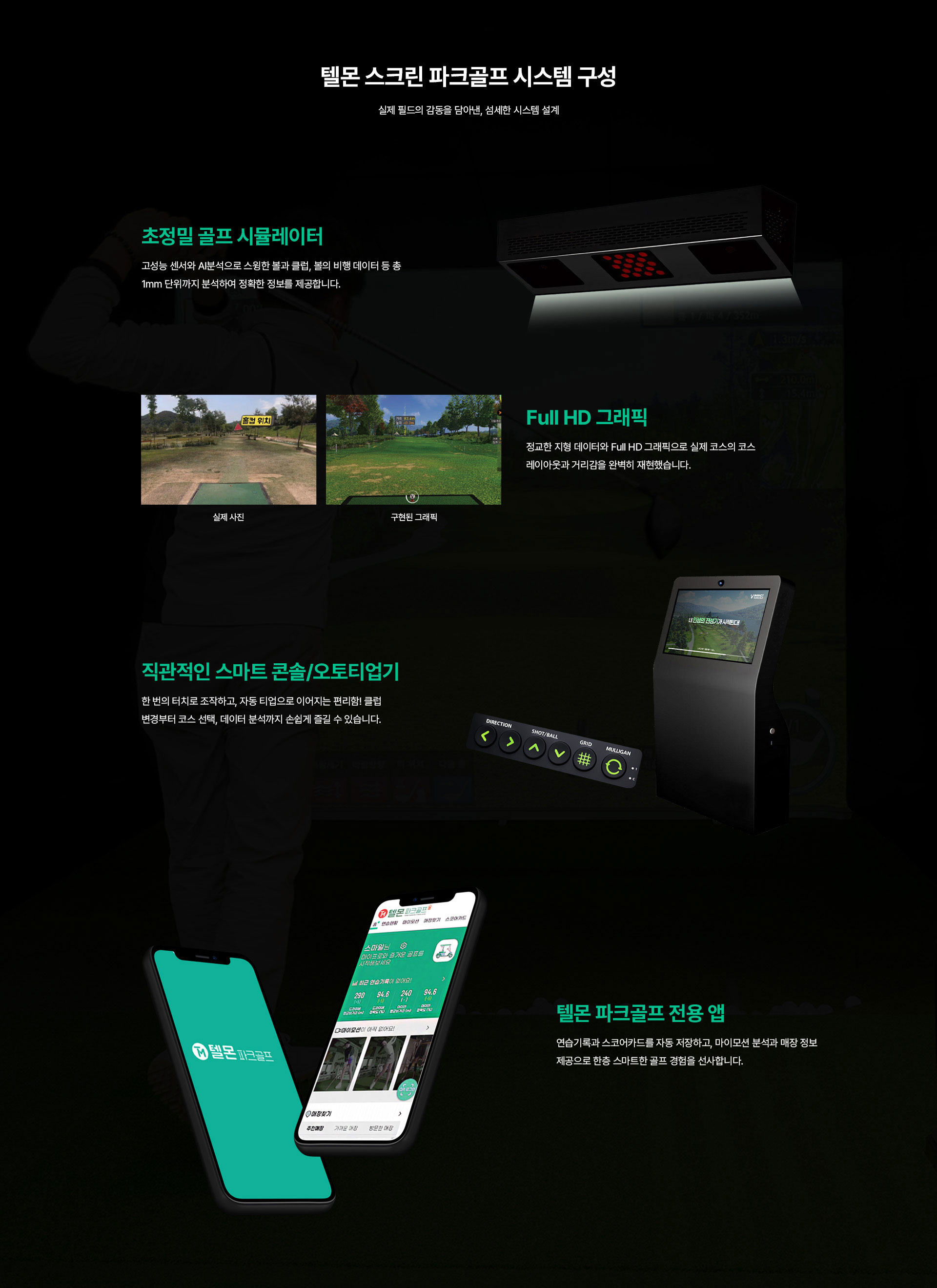 초정밀 골프 시뮬레이터, Full HD그래픽, 코손, 오토티업기, 전용 앱까지 섬세한 시스템 설계 제공